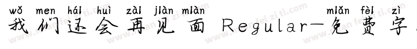 我们还会再见面 Regular字体转换